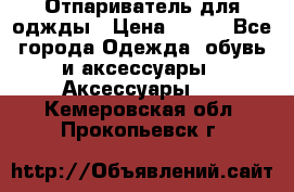 Отпариватель для оджды › Цена ­ 700 - Все города Одежда, обувь и аксессуары » Аксессуары   . Кемеровская обл.,Прокопьевск г.